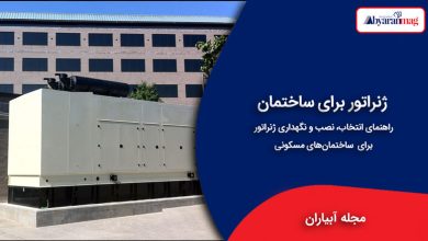 ژنراتور برای ساختمان