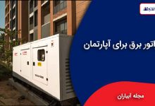 ژنراتور برق برای آپارتمان