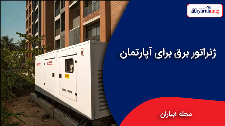 ژنراتور برق برای آپارتمان