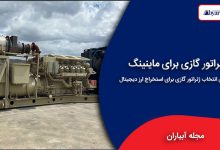 ژنراتور گازی برای ماینینگ
