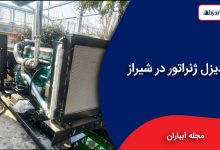 دیزل ژنراتور شیراز