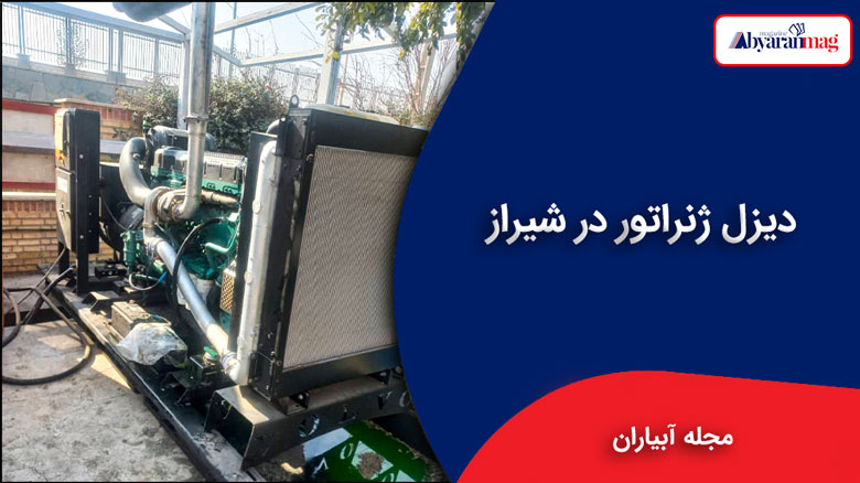 دیزل ژنراتور شیراز