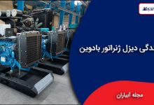 نمایندگی دیزل ژنراتور بادوین