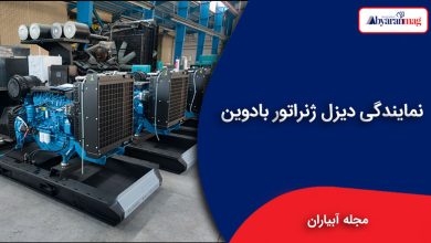 نمایندگی دیزل ژنراتور بادوین