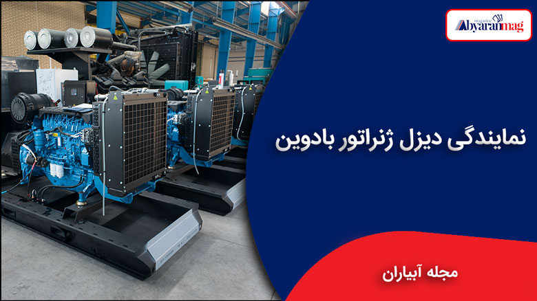 نمایندگی دیزل ژنراتور بادوین