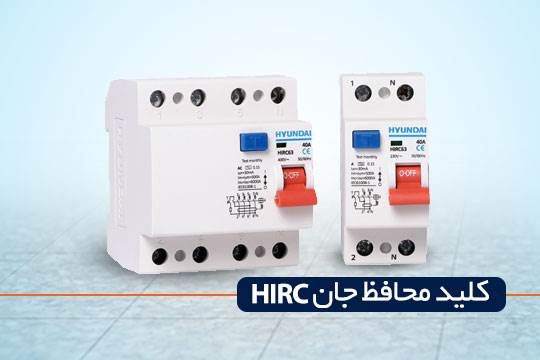 کلید محافظ جان هیوندای سری HIRC