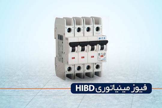 فیوز مینیاتوری HIBD
