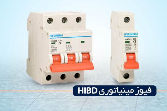 فیوز مینیاتوری HIBD