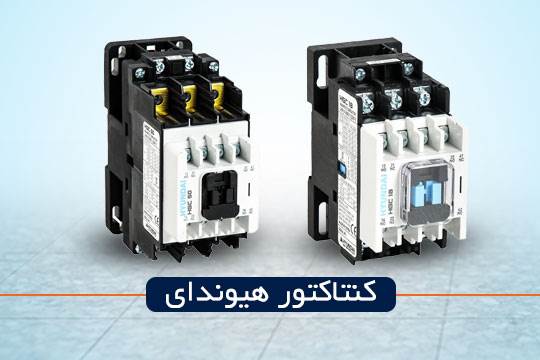 کنتاکتور سری HGC هیوندای