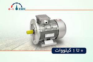 الکتروموتور تا 1 کیلووات