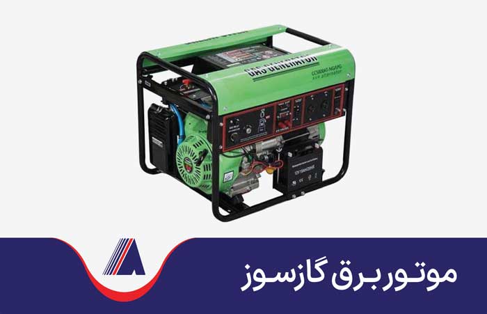 موتور برق گازی