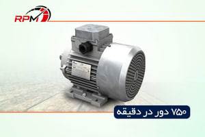 الکتروموتور 750 دور بر دقیقه