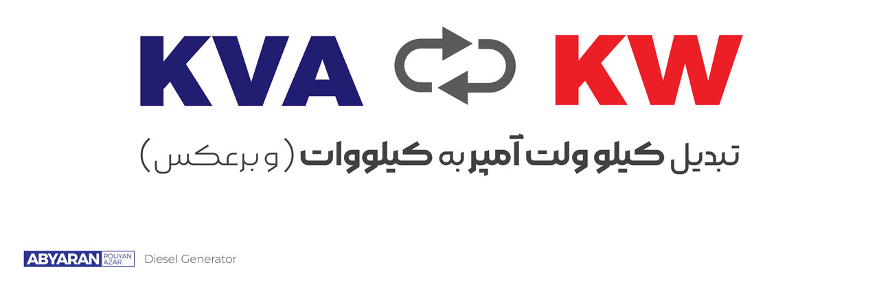 تبدیل کاوا به کیلووات