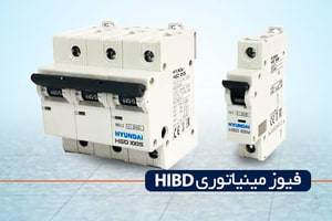 کلید (فیوز) مینیاتوری هیوندای HIBD