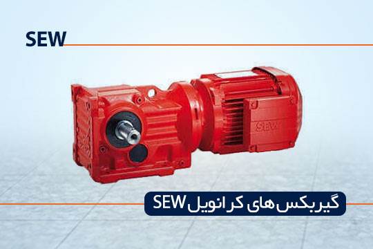 گیربکس های اس ای دبل یو