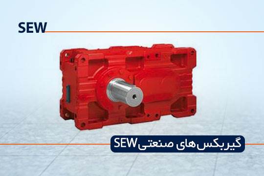 گیربکس صنعتی SEW