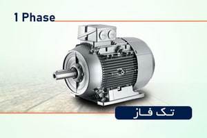 الکتروموتور تک فاز