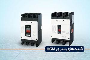 کلید اتوماتیک هیوندای سری HGM