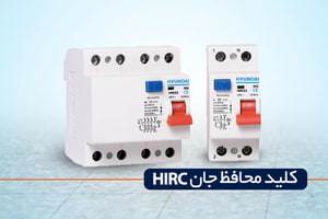 کلید محافظ جان هیوندای سری HIRC