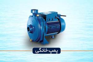 مشخصات و قیمت پمپ خانگی