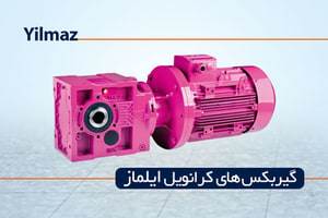 گیربکس کرانویل پینیون ایلماز