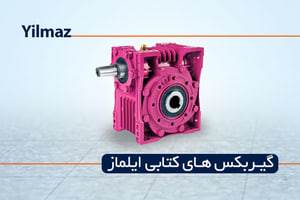 گیربکس کتابی ایلماز