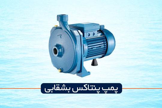 پمپ پنتاکس بشقابی