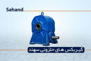 گیربکس حلزونی سهند