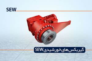 گیربکس خورشیدی SEW