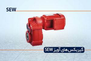 گیربکس آویز شافت موازی SEW