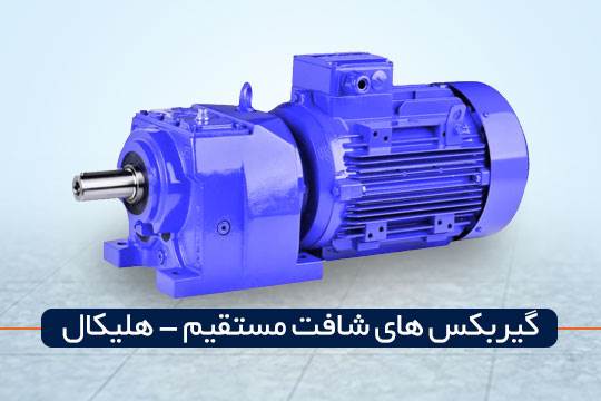 گیربکس شافت مستقیم (هلیکال)