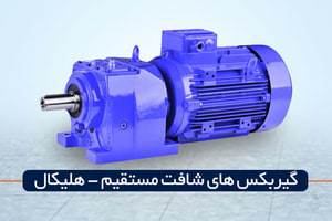 گیربکس شافت مستقیم (هلیکال)