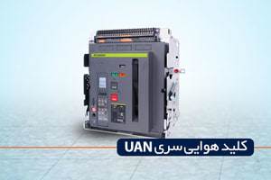 کلید هوایی هیوندای سری UAN