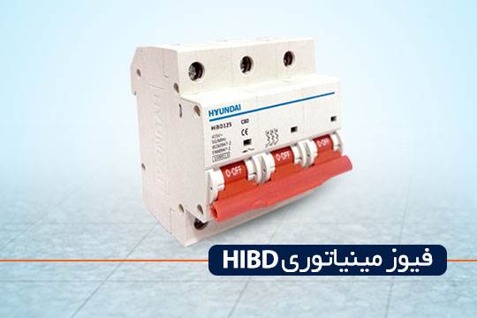 کلید (فیوز) مینیاتوری هیوندای HIBD