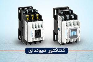 کنتاکتور هیوندای سری HGC